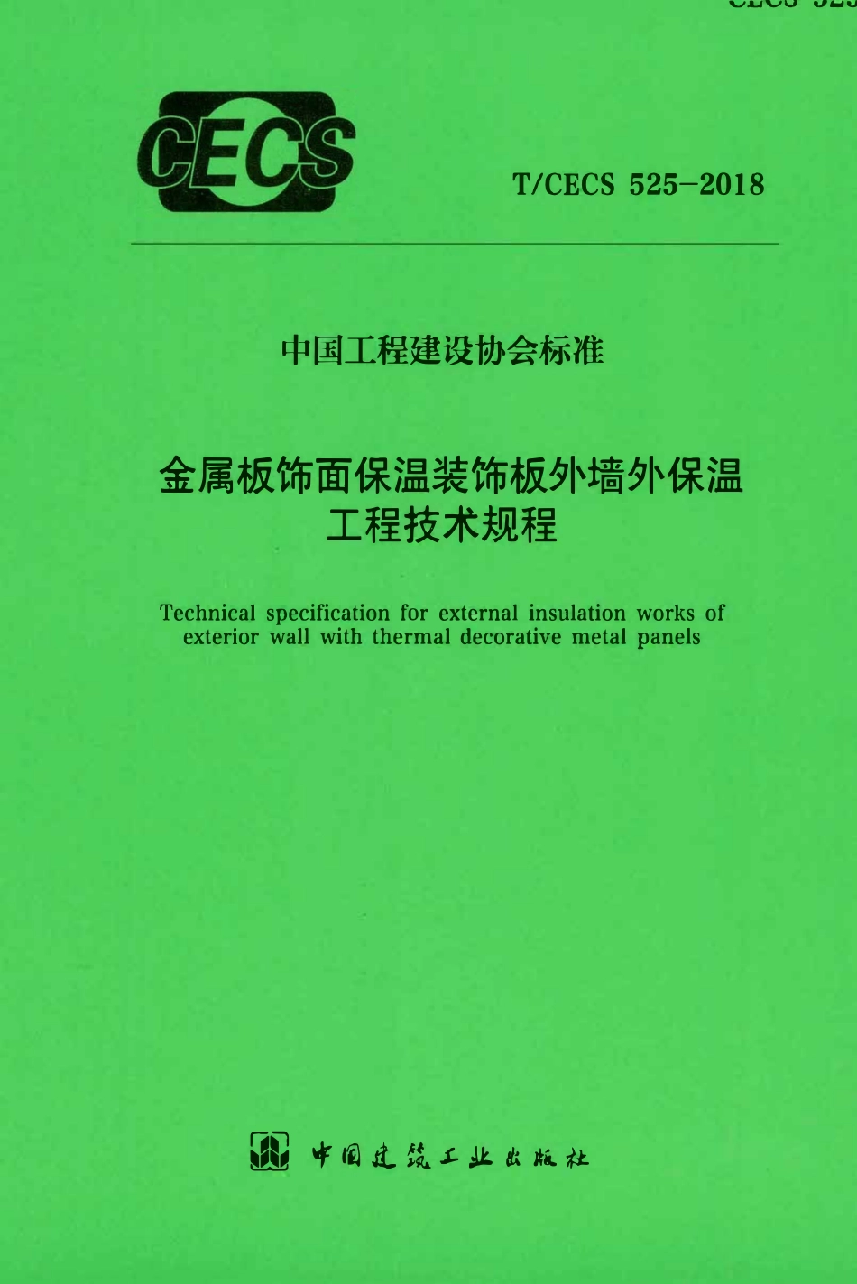 TCECS 525-2018 金属板饰面保温装饰板外墙外保温工程技术.pdf_第1页