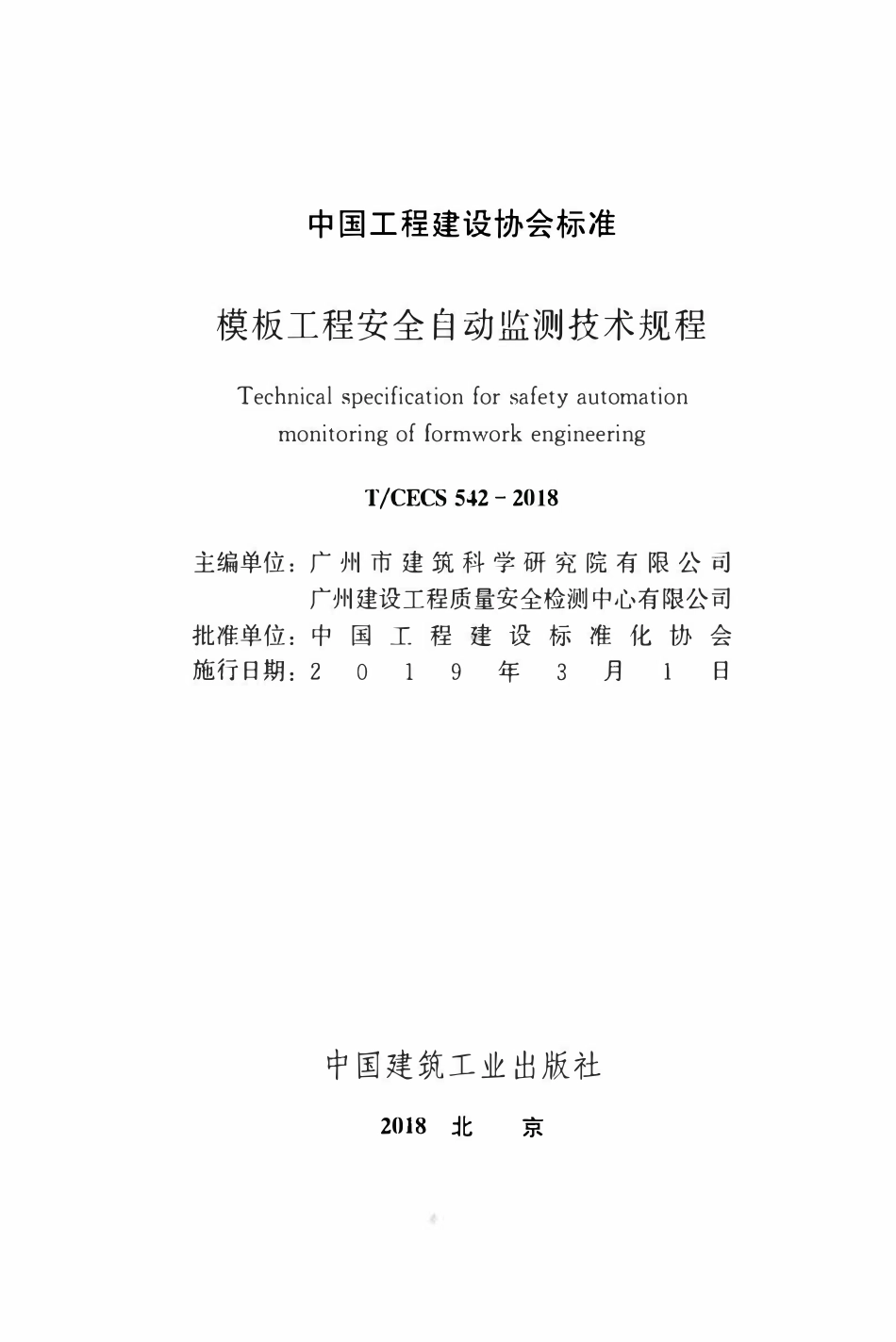 TCECS 542-2018 模板工程安全自动监测技术规程.pdf_第2页