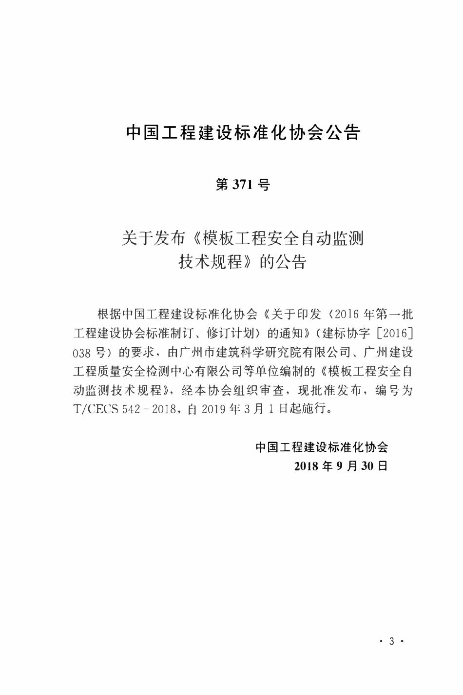 TCECS 542-2018 模板工程安全自动监测技术规程.pdf_第3页