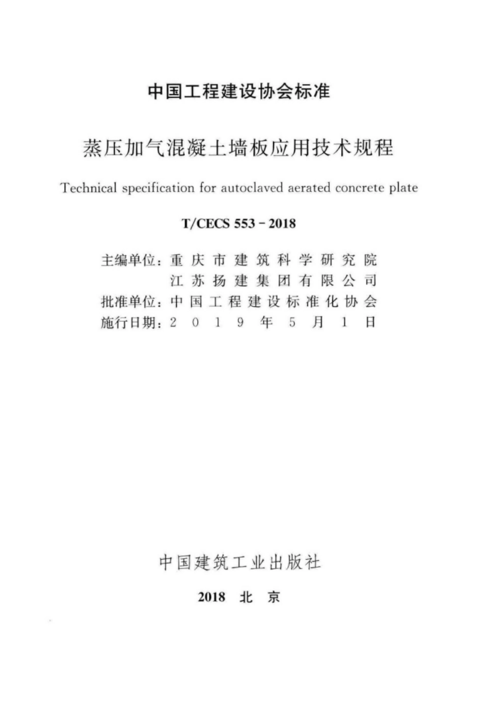 TCECS 553-2018 蒸压加气混凝土墙板应用技术规程.pdf_第1页