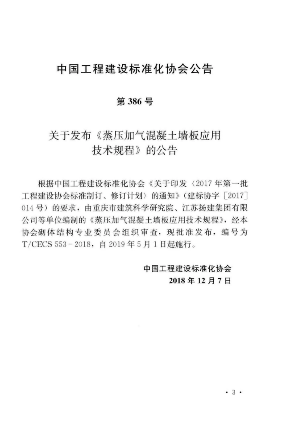 TCECS 553-2018 蒸压加气混凝土墙板应用技术规程.pdf_第2页