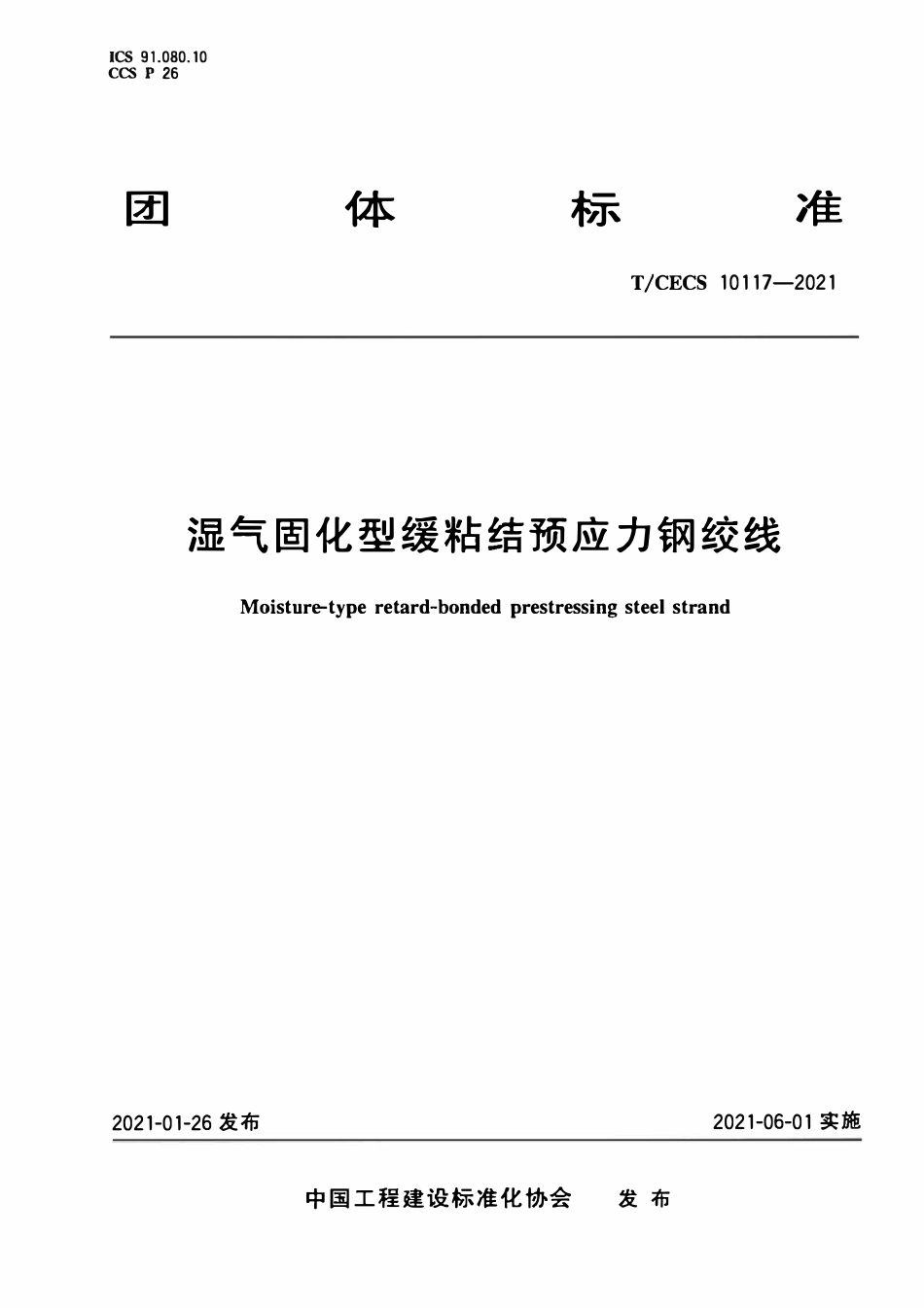 TCECS 10117-2021 湿气固化型缓粘结预应力钢绞线.pdf_第1页