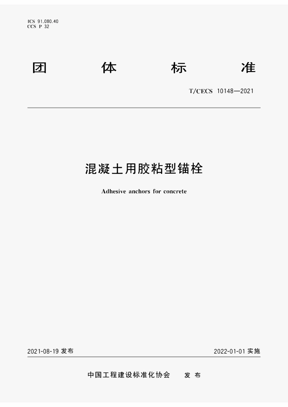 TCECS 10148-2021 混凝土用胶粘型锚栓.pdf_第1页