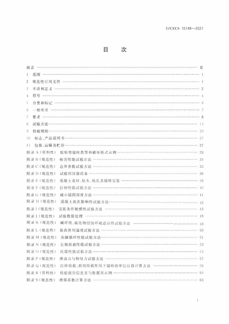 TCECS 10148-2021 混凝土用胶粘型锚栓.pdf_第2页