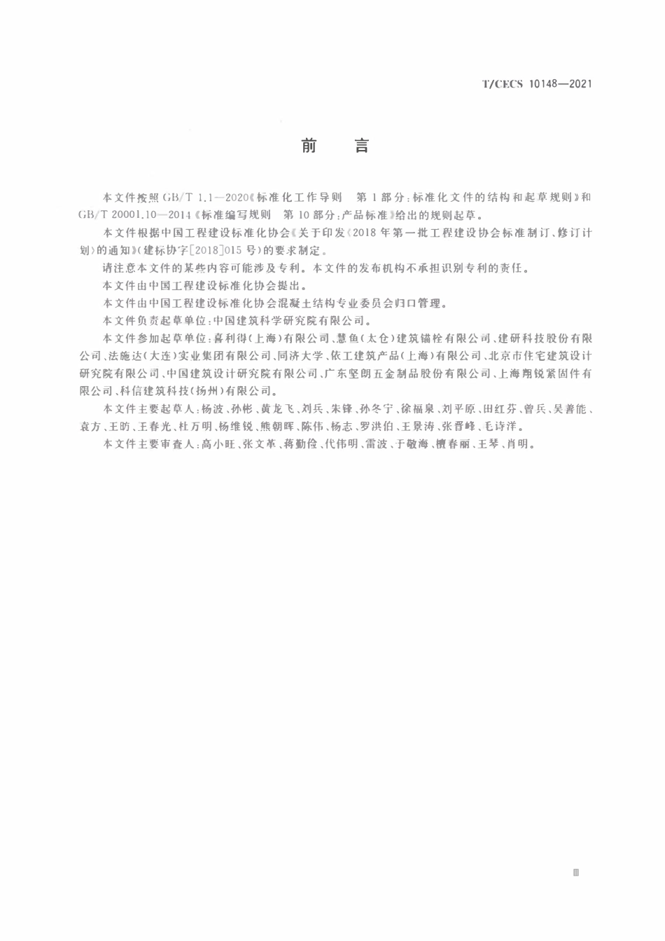 TCECS 10148-2021 混凝土用胶粘型锚栓.pdf_第3页