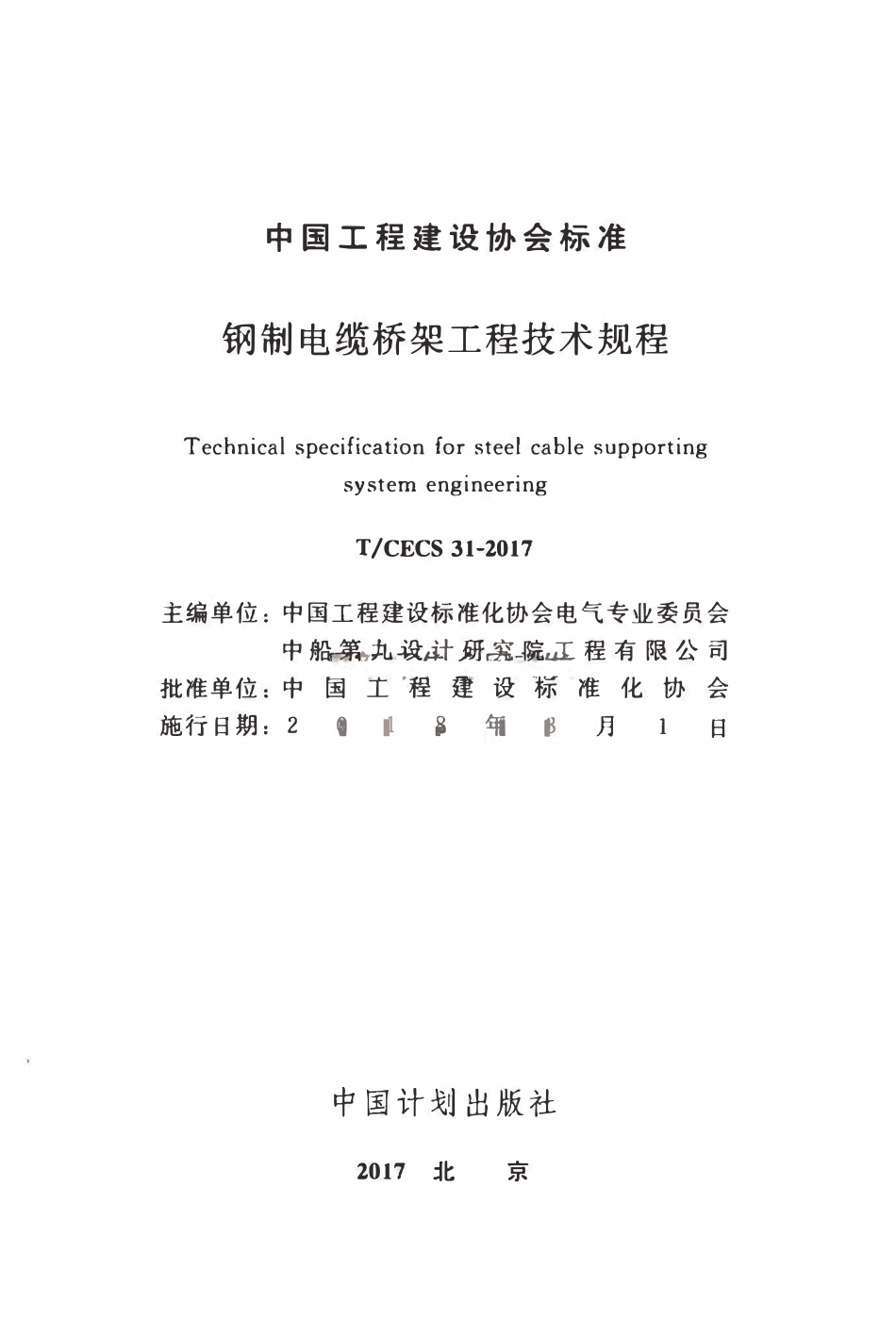 TCECS31-2017 钢制电缆桥架工程技术规程.pdf_第1页