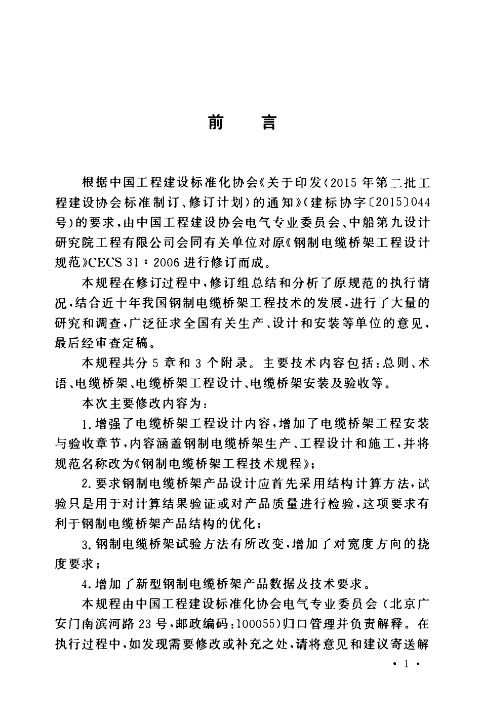 TCECS31-2017 钢制电缆桥架工程技术规程.pdf_第3页