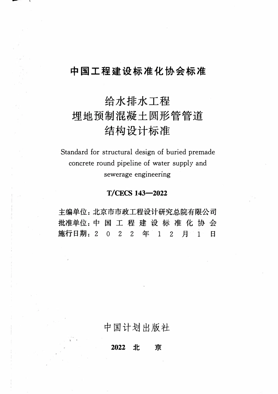 TCECS143-2022 给水排水工程埋地预制混凝土圆形管管道结构设计标准.pdf_第2页