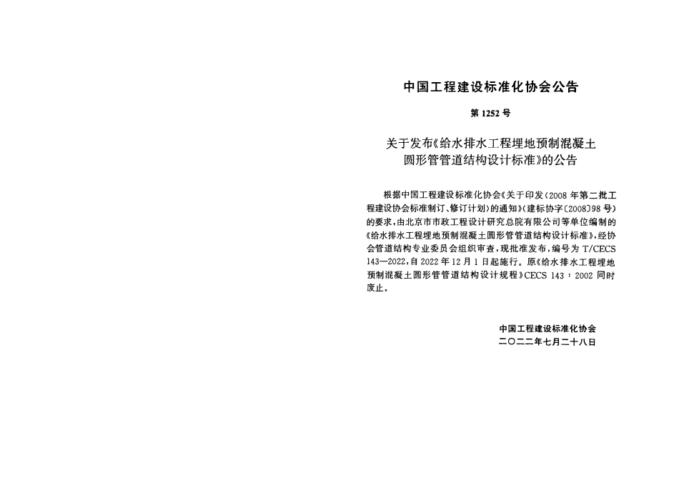 TCECS143-2022 给水排水工程埋地预制混凝土圆形管管道结构设计标准.pdf_第3页