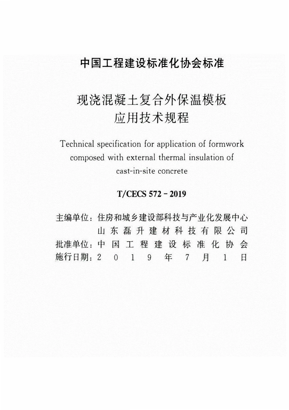 TCECS572-2019 现浇混凝土复合外保温模板应用技术规程.pdf_第1页