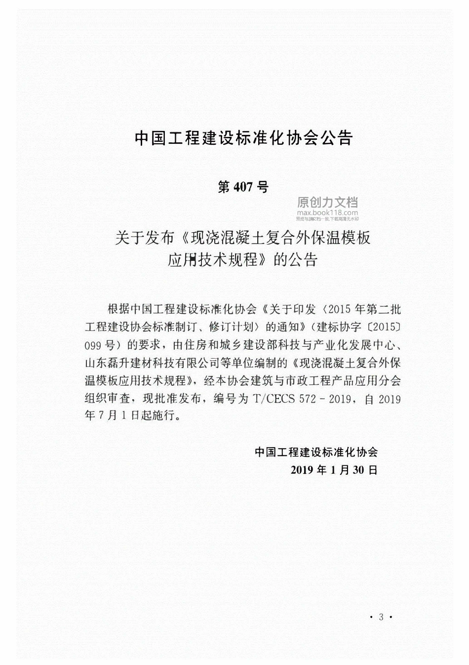 TCECS572-2019 现浇混凝土复合外保温模板应用技术规程.pdf_第2页