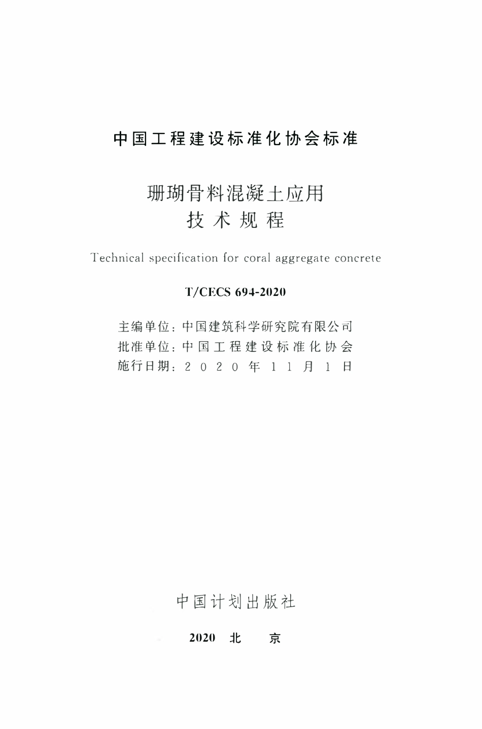 TCECS694-2020 珊瑚骨料混凝土应用技术规程.pdf_第2页