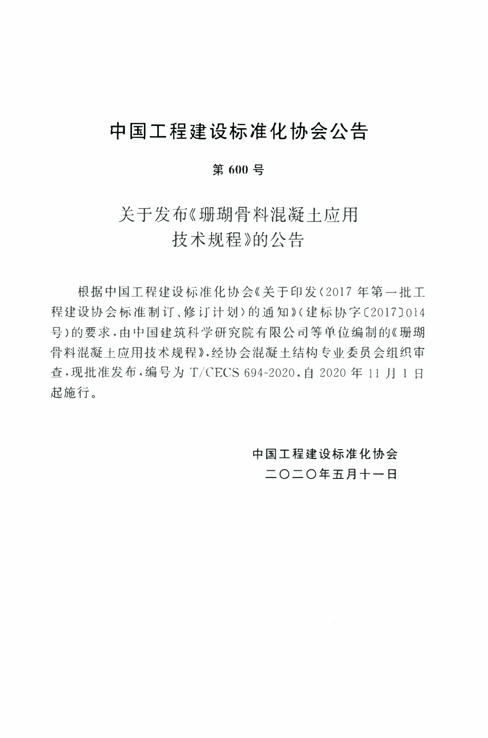 TCECS694-2020 珊瑚骨料混凝土应用技术规程.pdf_第3页