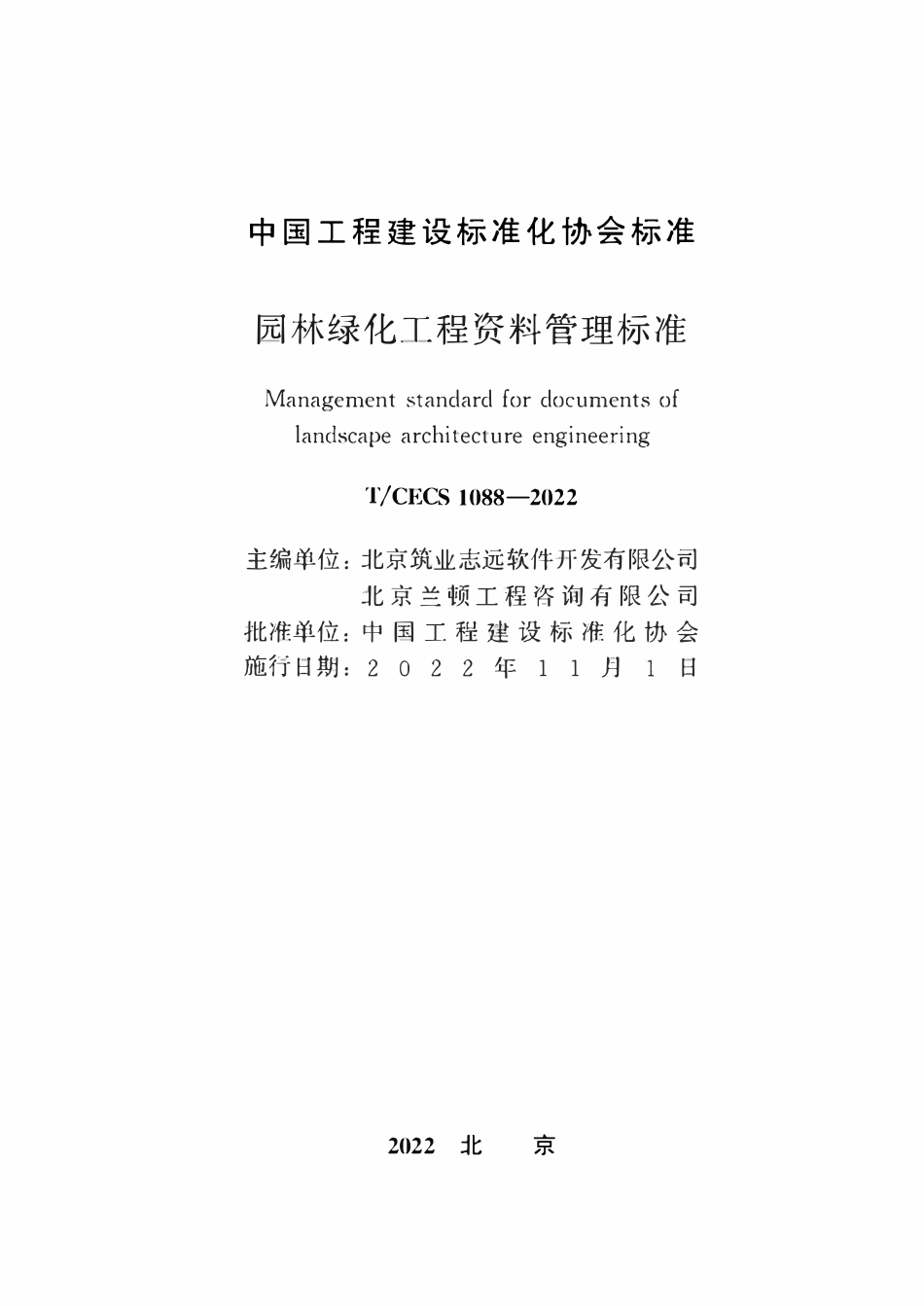 TCECS1088-2022 园林绿化工程资料管理标准.pdf_第2页