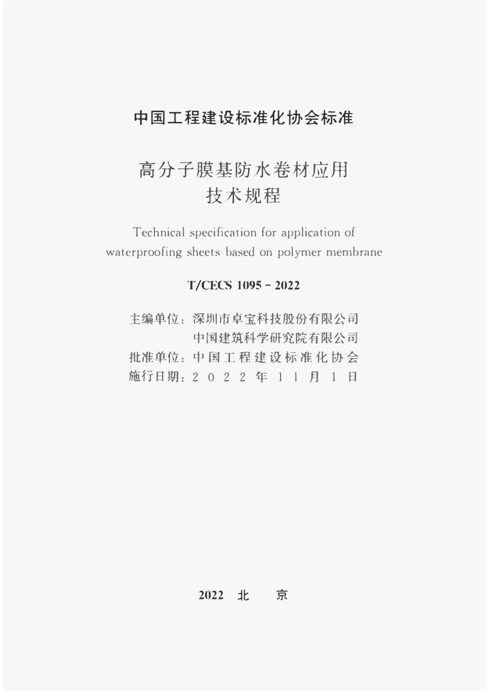 TCECS1095-2022 高分子膜基防水卷材应用技术规程.pdf_第1页