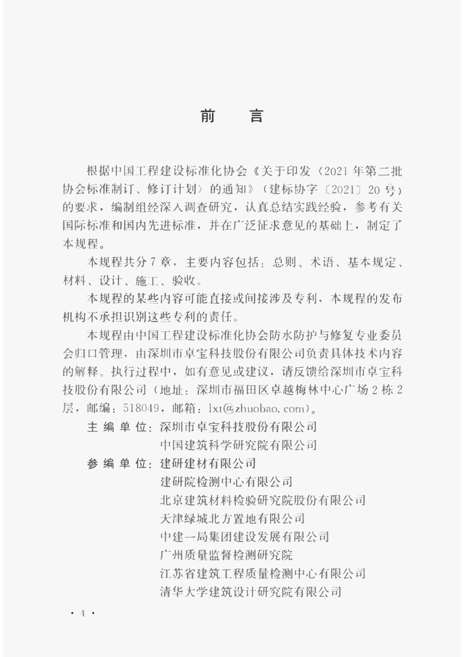 TCECS1095-2022 高分子膜基防水卷材应用技术规程.pdf_第2页