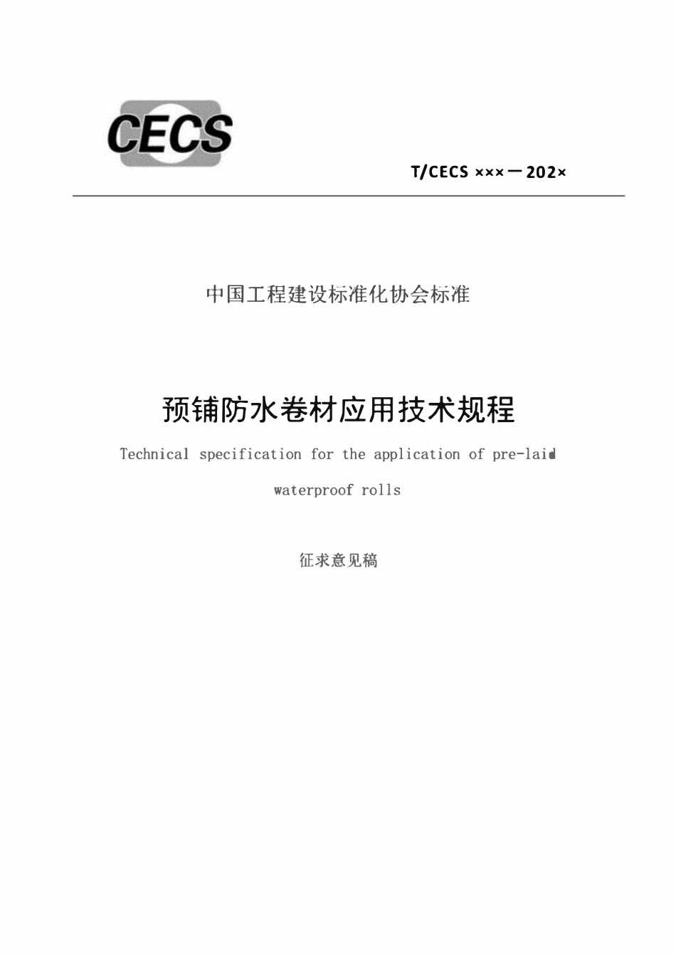TCECS1179-2022 预铺防水卷材应用技术规程【征求意见稿】.pdf_第1页