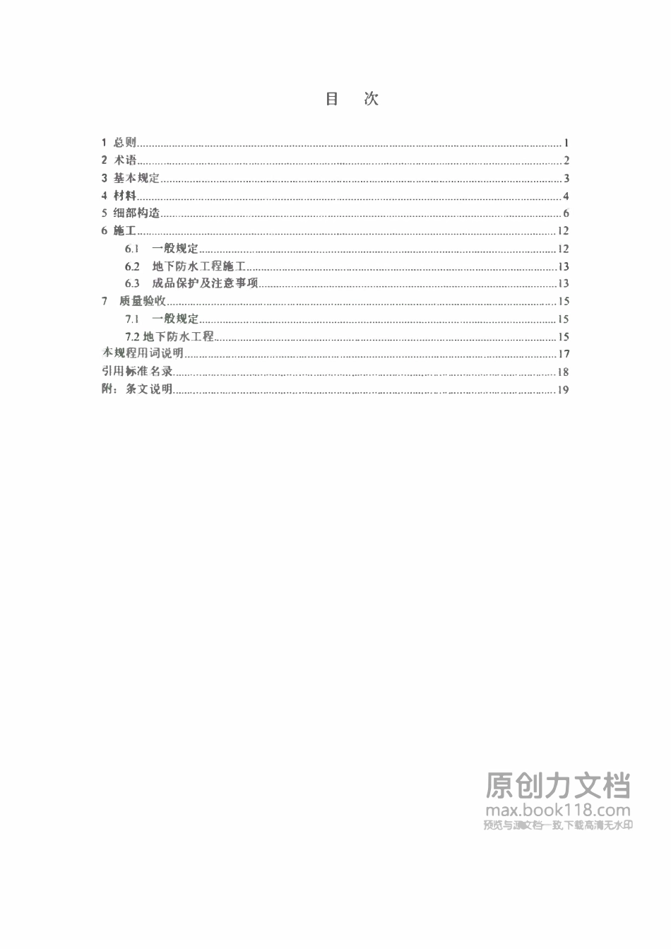 TCECS1179-2022 预铺防水卷材应用技术规程【征求意见稿】.pdf_第2页
