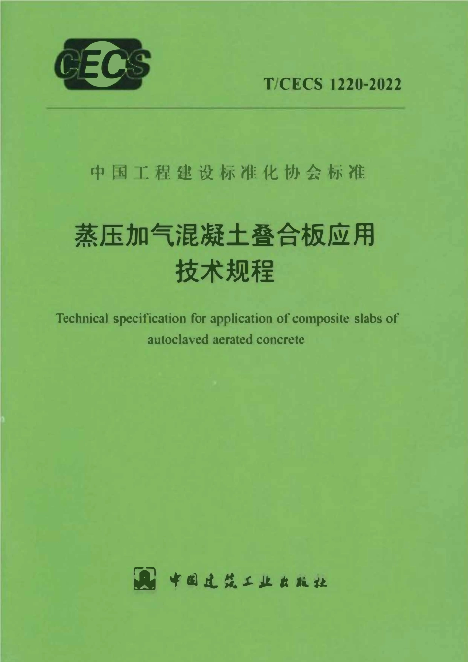 TCECS1220-2022 蒸压加气混凝土叠合板应用技术规程.pdf_第1页