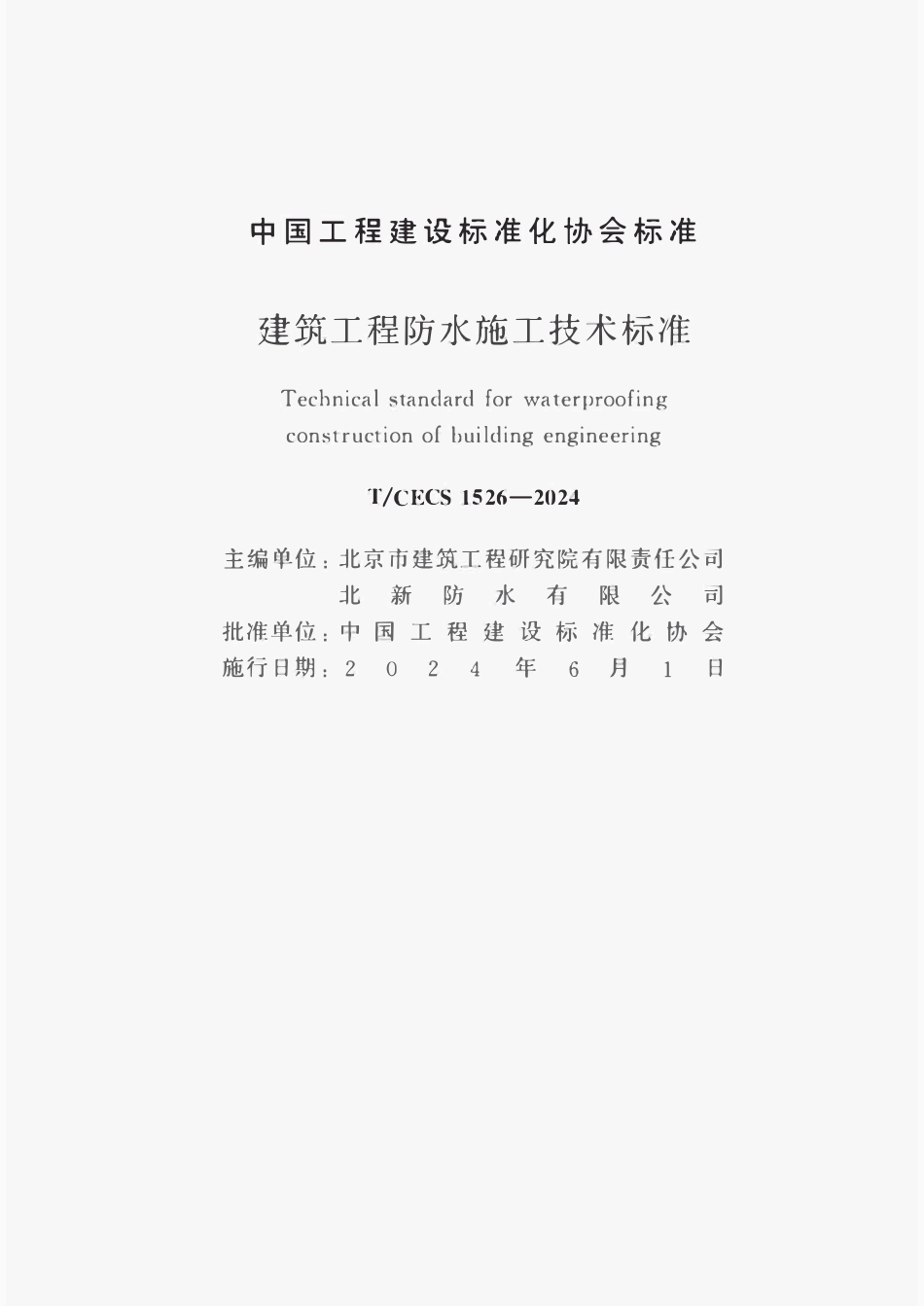TCECS1526-2024 建筑工程防水施工技术标准.pdf_第1页