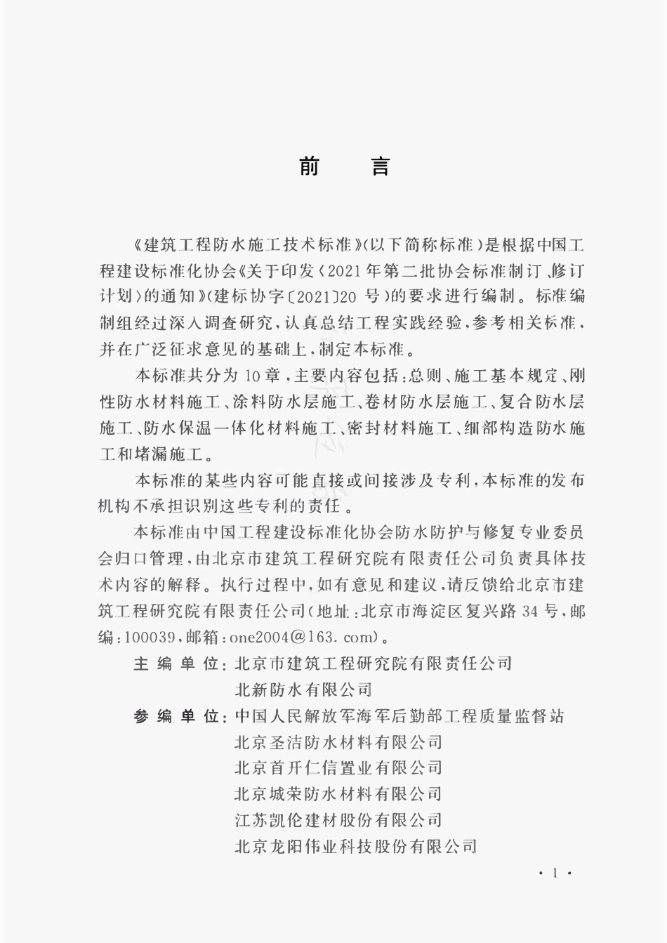 TCECS1526-2024 建筑工程防水施工技术标准.pdf_第2页