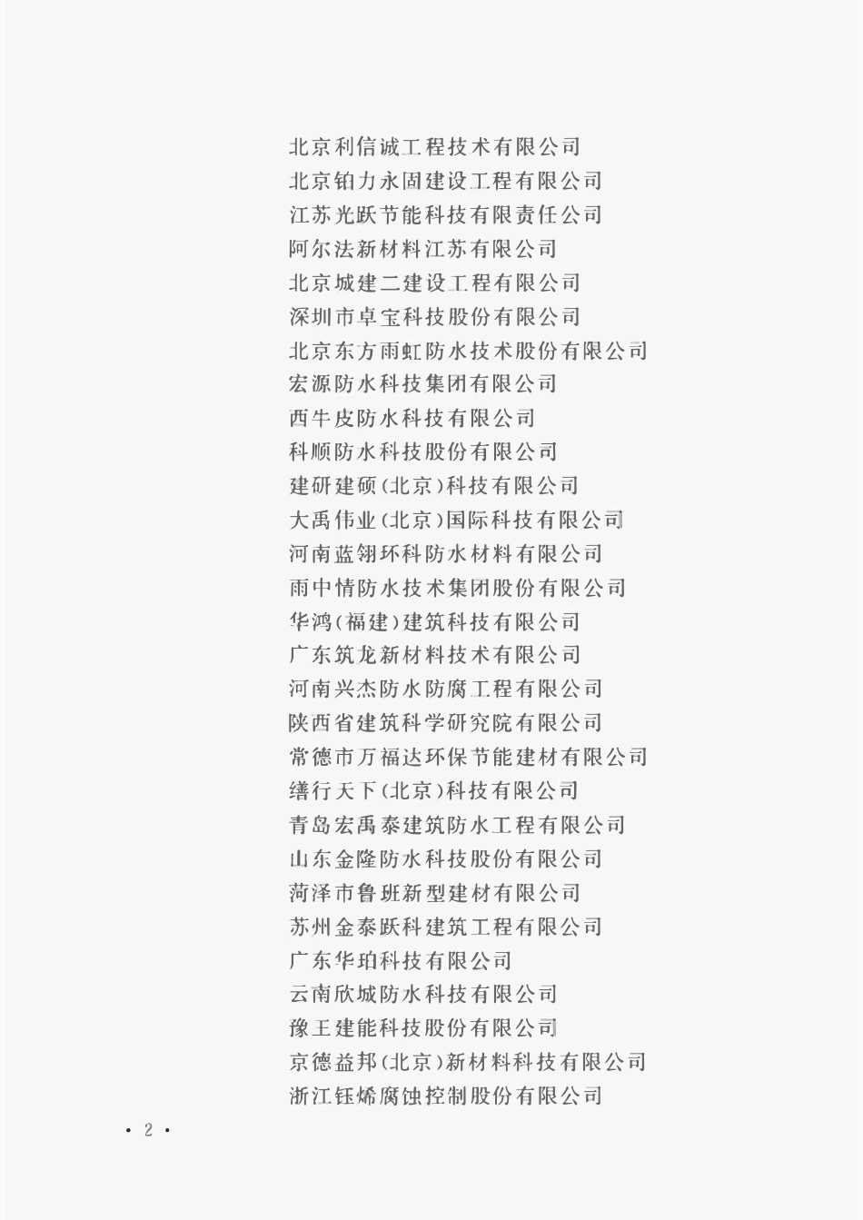 TCECS1526-2024 建筑工程防水施工技术标准.pdf_第3页