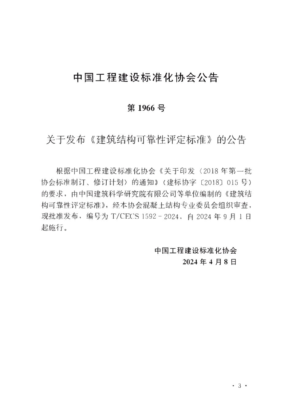 TCECS1592-2024 建筑结构可靠性评定标准.pdf_第3页
