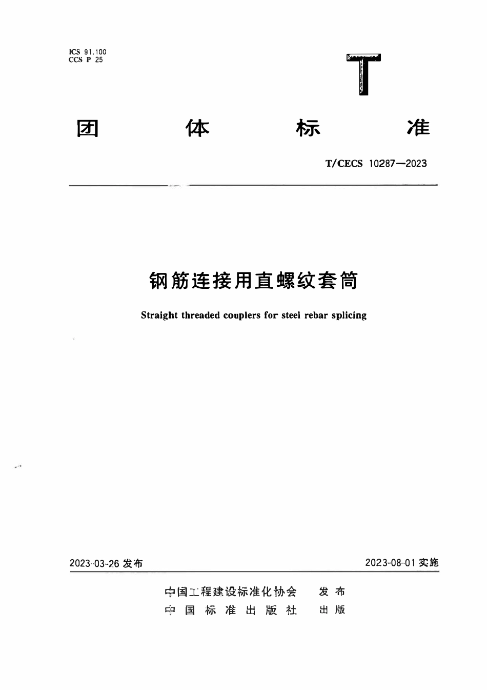 TCECS10287-2023 钢筋连接用直螺纹套筒.pdf_第1页