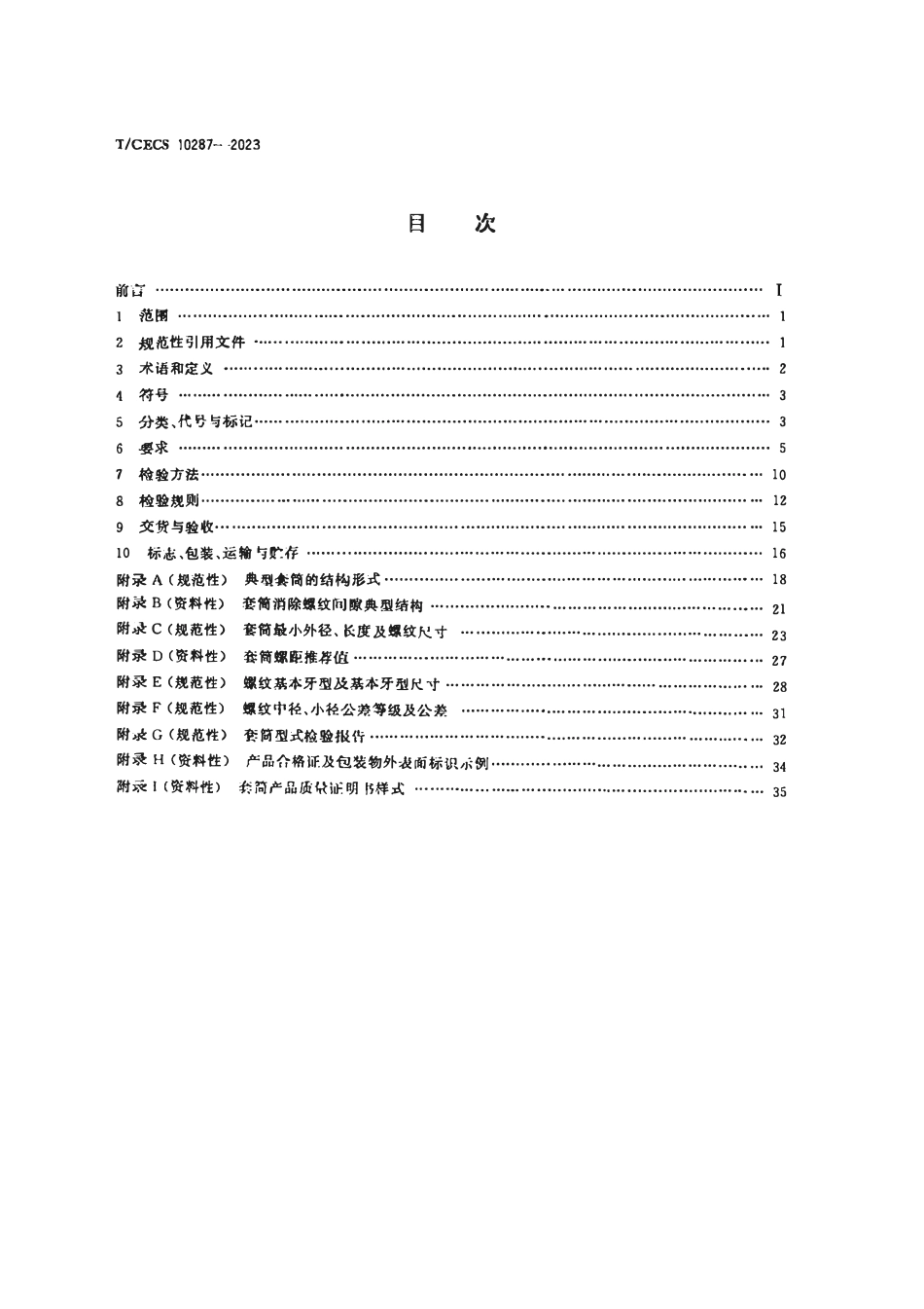 TCECS10287-2023 钢筋连接用直螺纹套筒.pdf_第2页