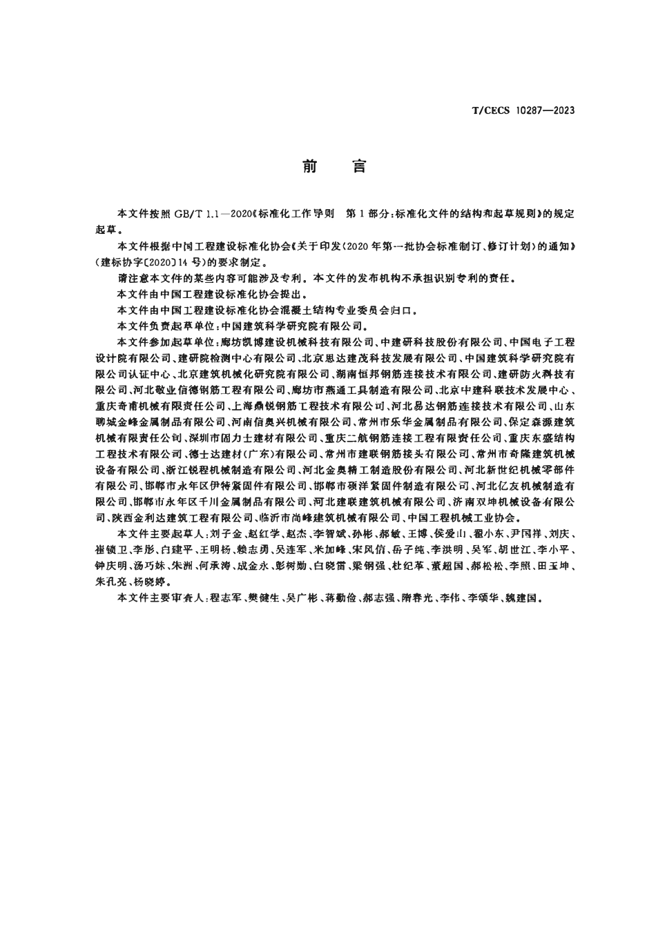 TCECS10287-2023 钢筋连接用直螺纹套筒.pdf_第3页