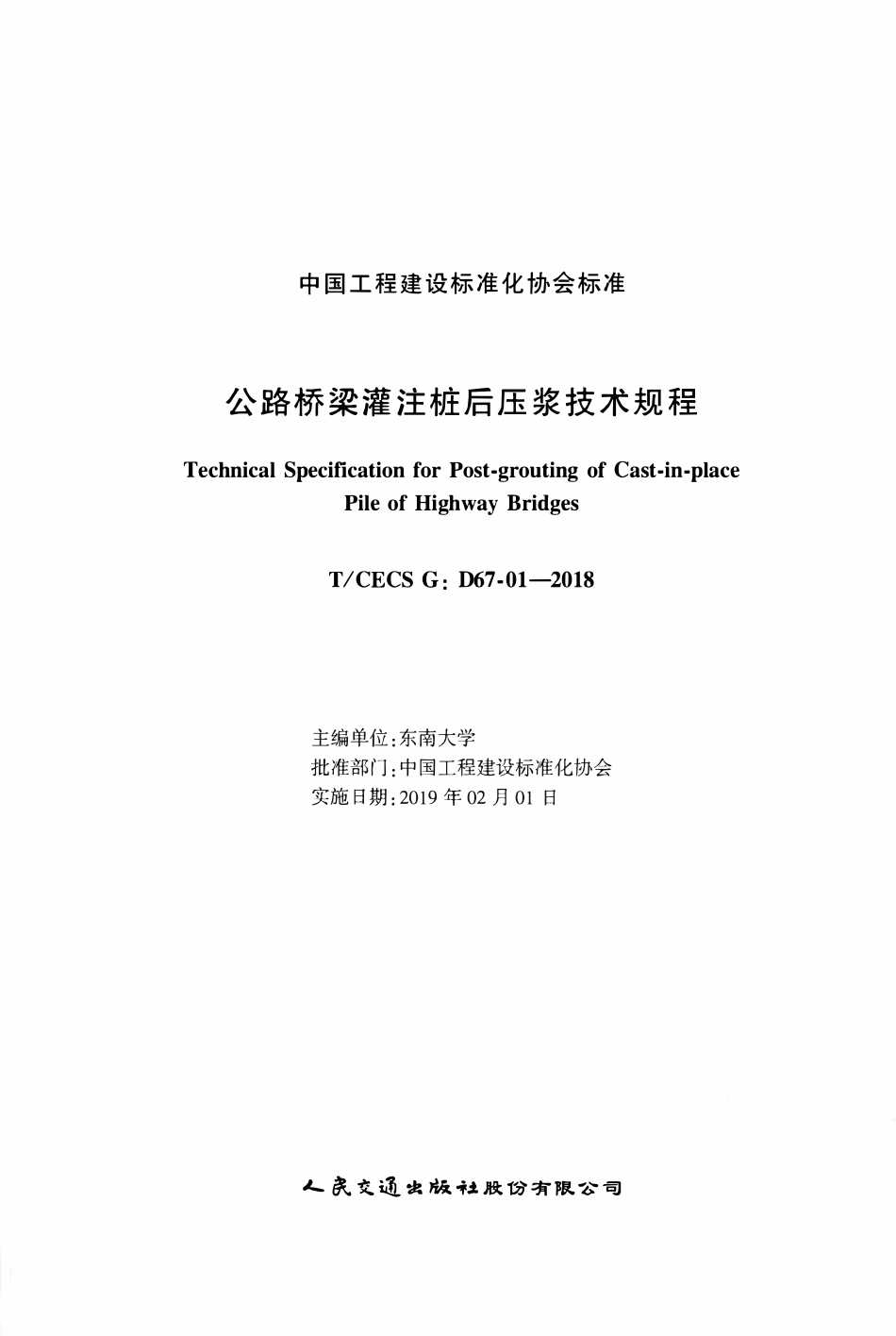 TCECS-G-D67-01-2018 公路桥梁灌注桩后压浆技术规程.pdf_第2页