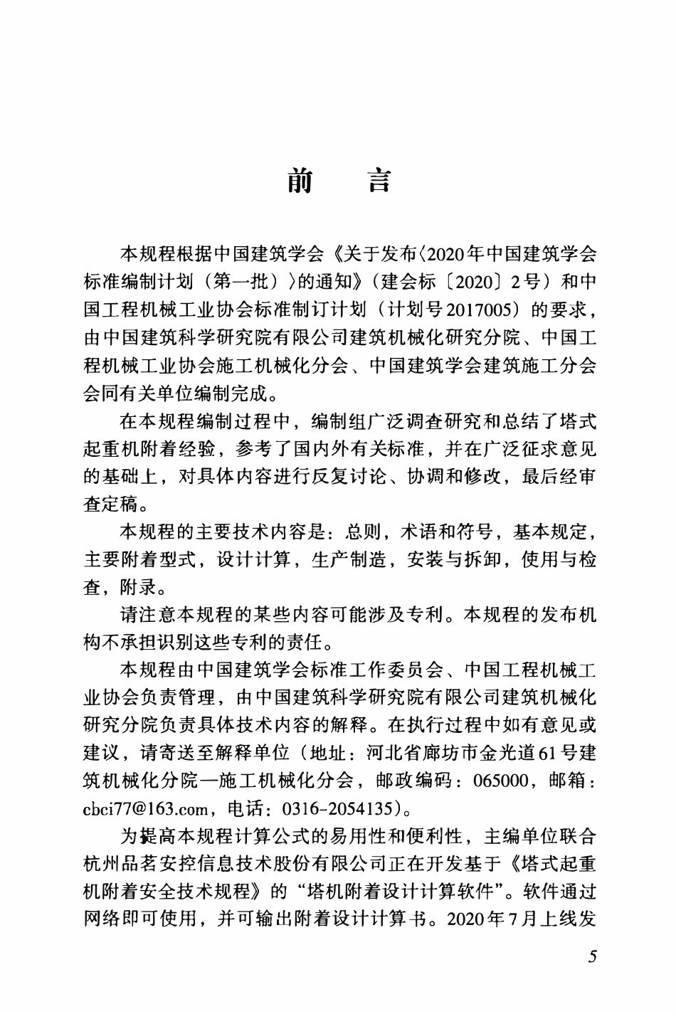 TASC09-2020 塔式起重机附着安全技术规程.pdf_第2页
