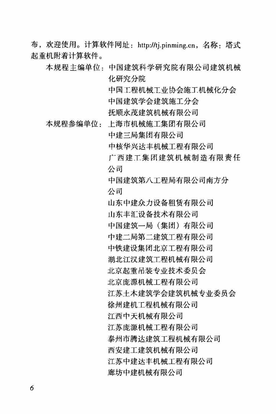 TASC09-2020 塔式起重机附着安全技术规程.pdf_第3页