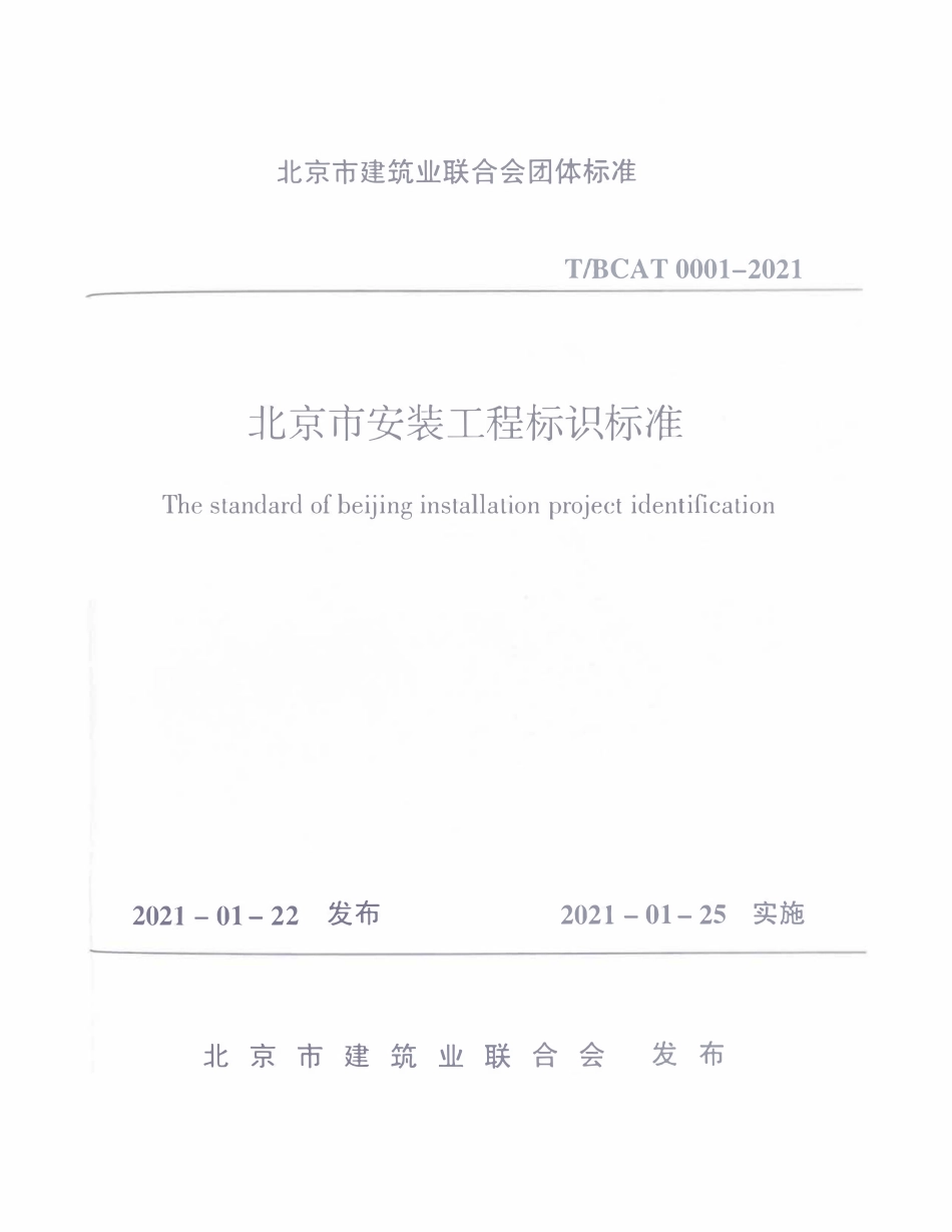 TBCAT0001-2021 北京市安装工程标识标准.pdf_第1页