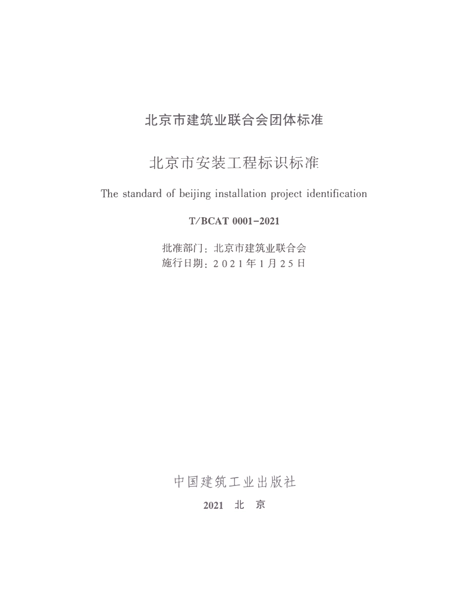 TBCAT0001-2021 北京市安装工程标识标准.pdf_第2页