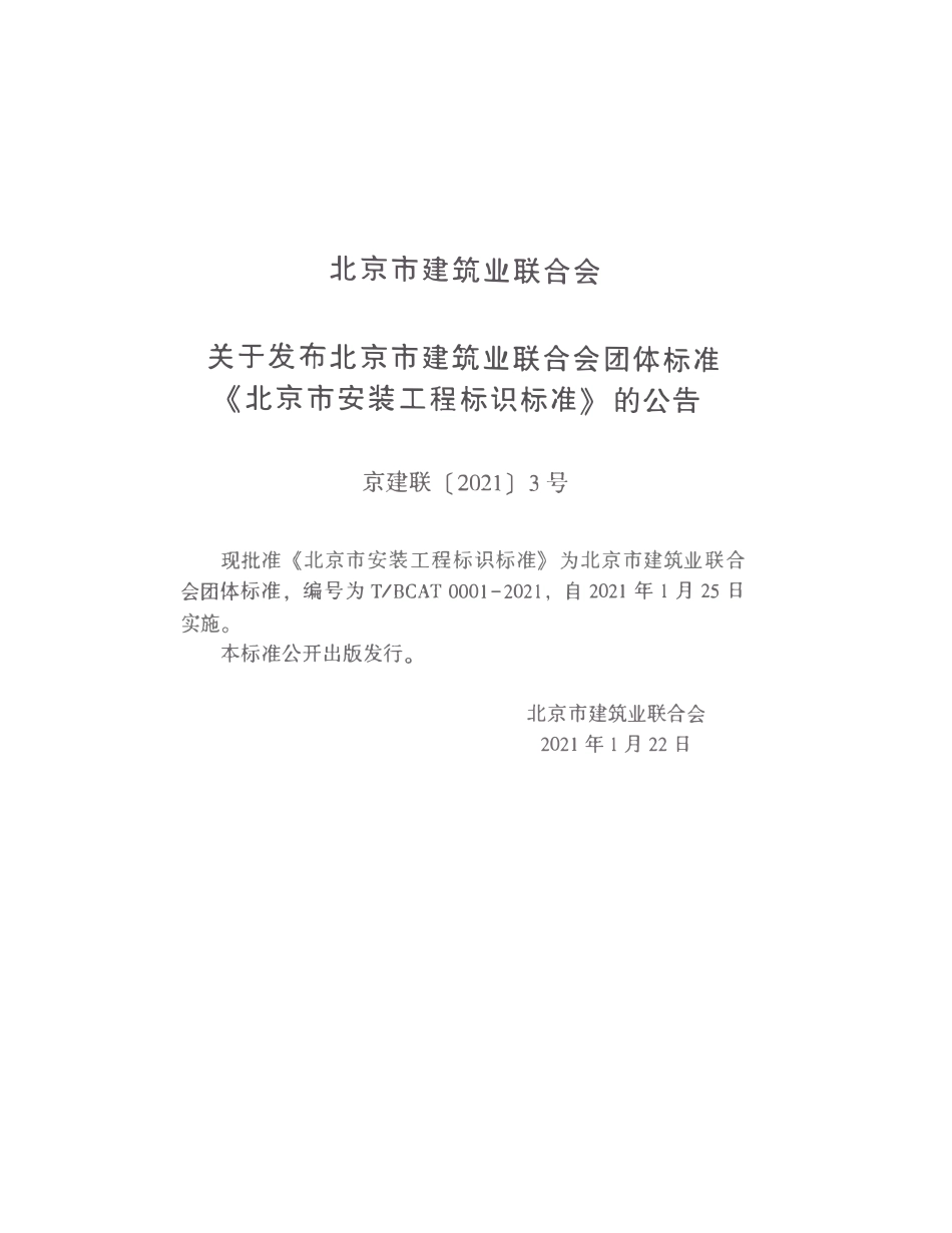 TBCAT0001-2021 北京市安装工程标识标准.pdf_第3页