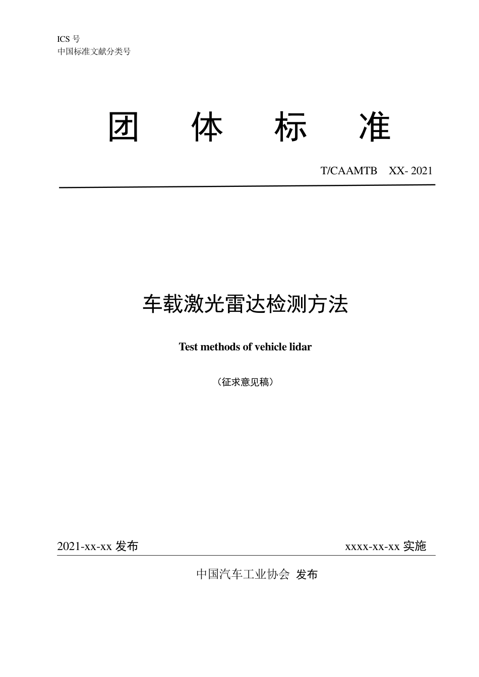 Tcaamtb 58-2021 车载激光雷达检测方法(征求意见稿).pdf_第1页
