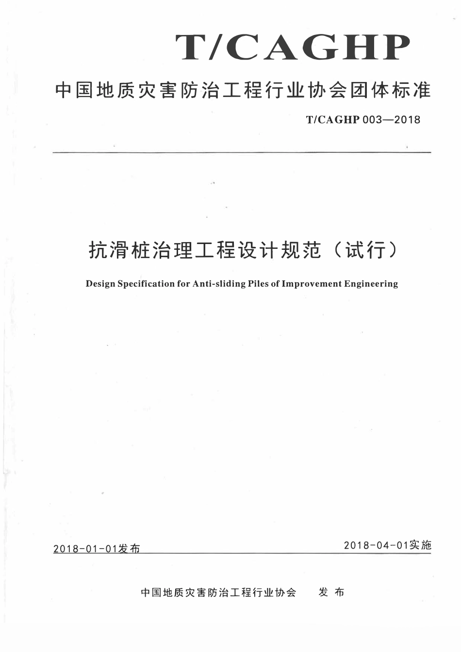TCAGHP003-2018 抗滑桩治理工程设计规范试行.pdf_第1页