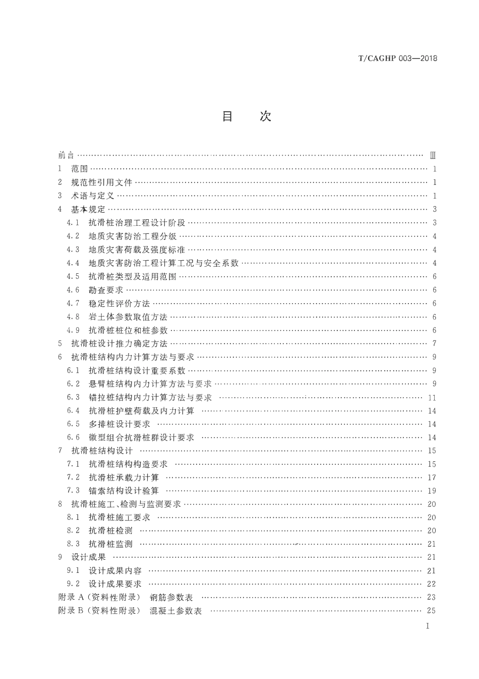 TCAGHP003-2018 抗滑桩治理工程设计规范试行.pdf_第2页