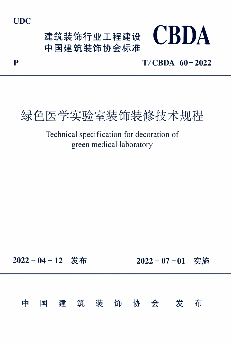TCBDA60-2022 绿色医学实验室装饰装修技术规程.pdf_第1页