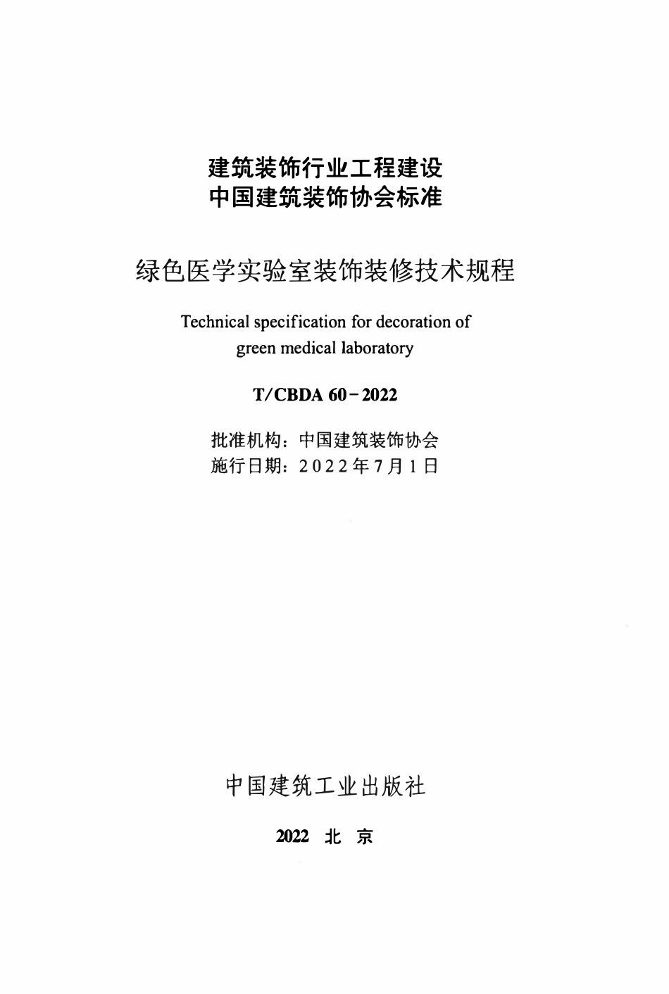 TCBDA60-2022 绿色医学实验室装饰装修技术规程.pdf_第2页