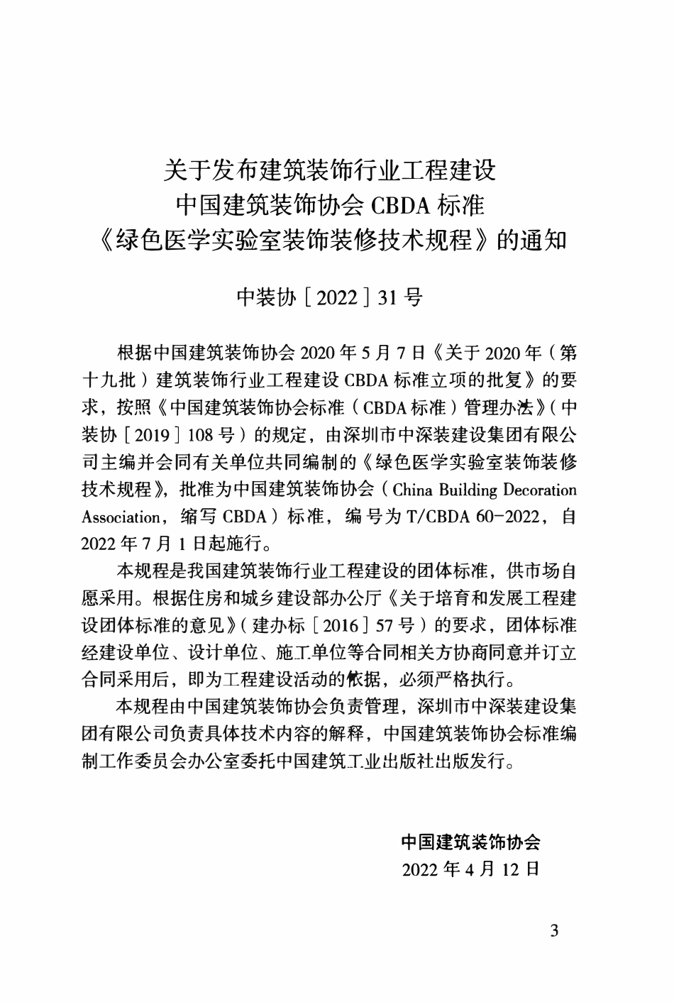 TCBDA60-2022 绿色医学实验室装饰装修技术规程.pdf_第3页