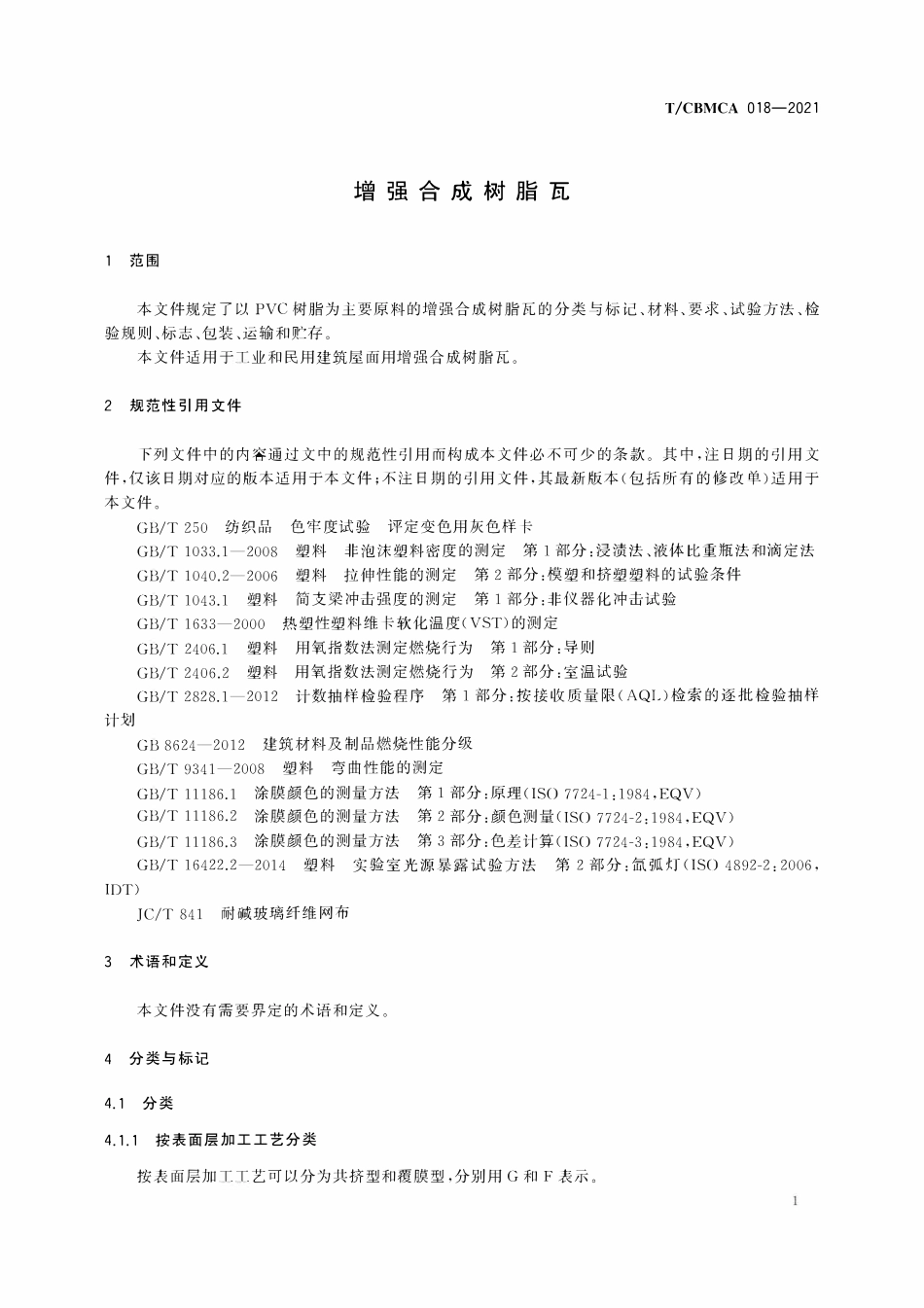 TCBMCA018-2021 增强合成树脂瓦.pdf_第3页