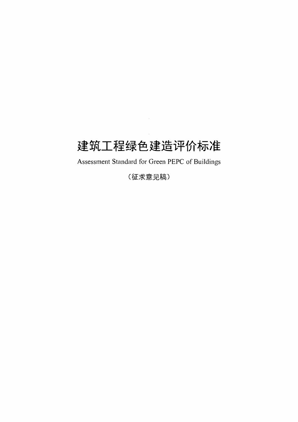 TCCIAT 0048-2022 建筑工程绿色建造评价标准（征求意见稿）》.pdf_第1页