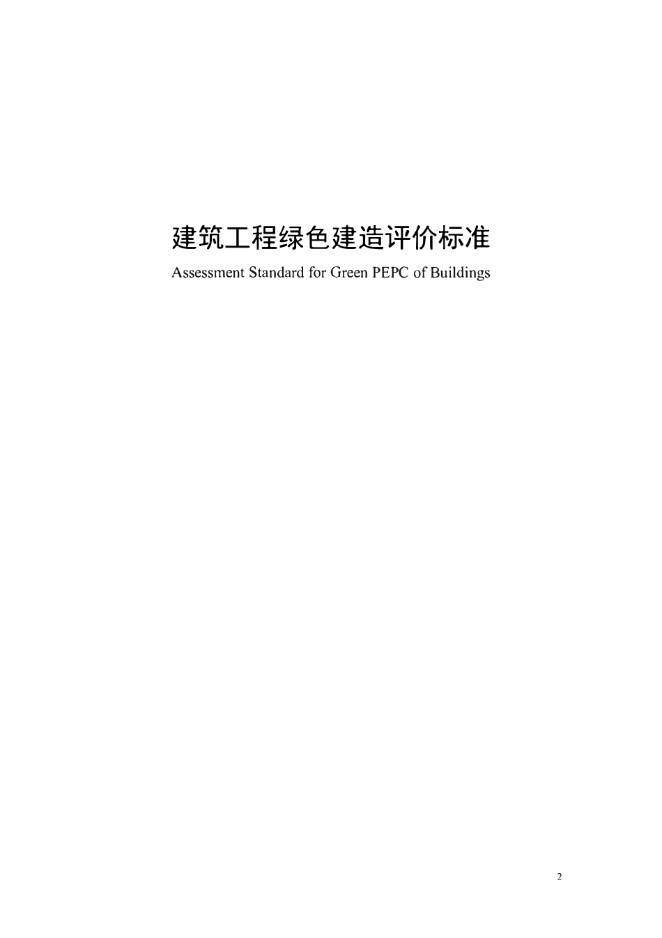 TCCIAT 0048-2022 建筑工程绿色建造评价标准（征求意见稿）》.pdf_第2页