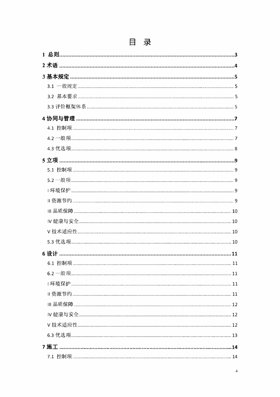 TCCIAT 0048-2022 建筑工程绿色建造评价标准（征求意见稿）》.pdf_第3页