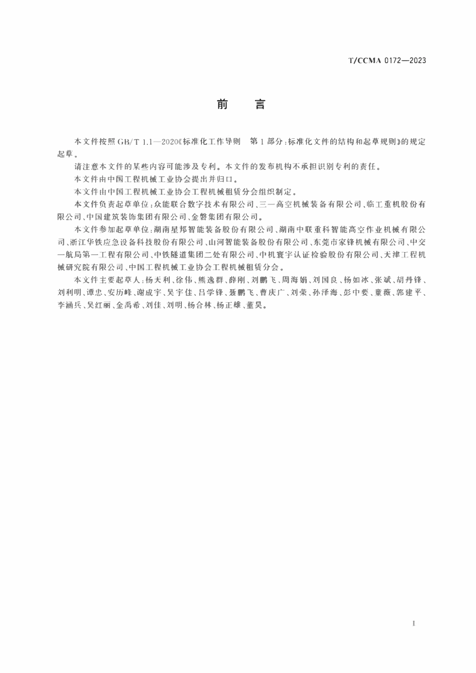TCCMA0172-2023 移动式升隆工作平台施工现场管理规程.pdf_第3页