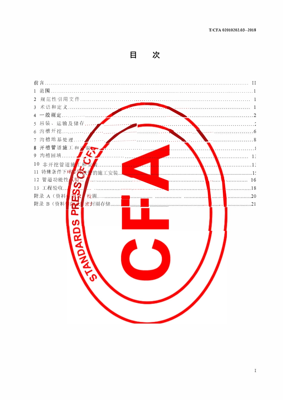 TCFA 02010202.03-2018 球墨铸铁给水排水管道工程施工及验收规范技术条件.pdf_第2页