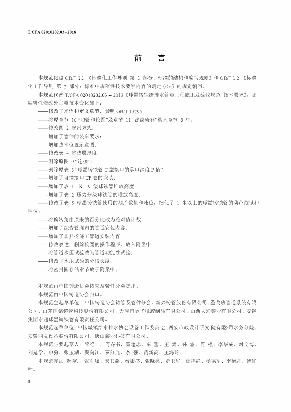 TCFA 02010202.03-2018 球墨铸铁给水排水管道工程施工及验收规范技术条件.pdf_第3页