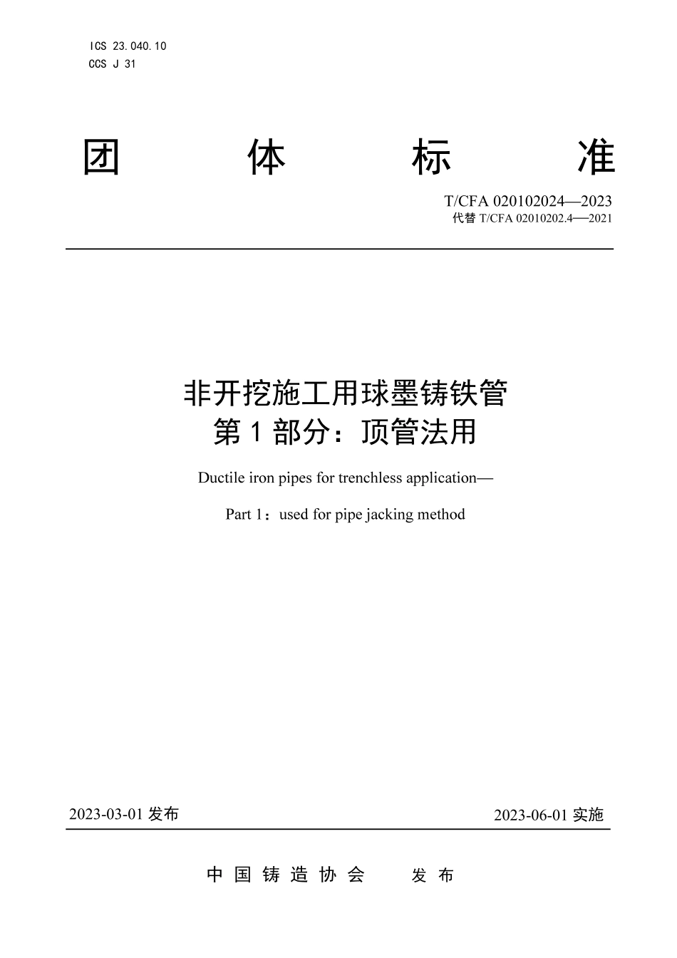 TCFA020102024-2023 非开挖施工用球墨铸铁管 第1部分：顶管法用.pdf_第1页